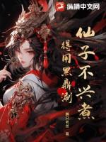 仙子不当人123du