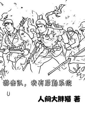 我想知道游击队