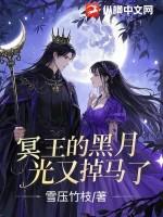冥王的冥王妃