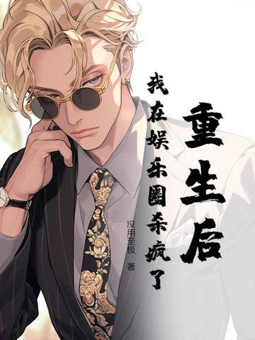 杀疯娱乐圈免费阅读