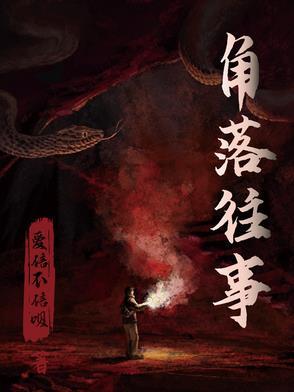 角落的秘密真实是怎么样的