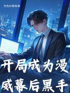 漫威开局成为魔人布