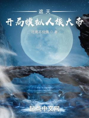 遮天开局模拟人族大帝 更新时间
