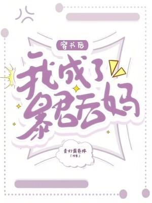 穿书后我成了暴君的身边宠by