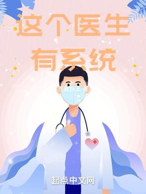 这个医生我收了 全文免费