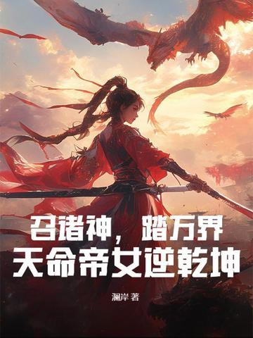 召唤诸天之至尊帝皇免费