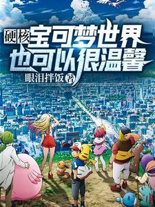 的世界精灵宝可梦