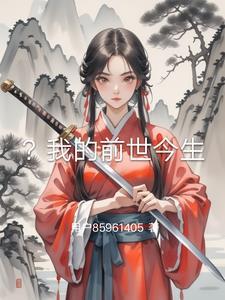 我的前世今生电视剧