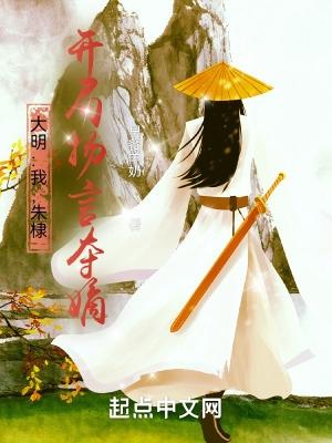 大明我朱棣开局扬言夺嫡无防盗