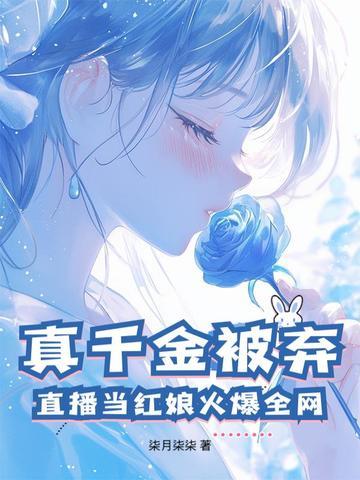 真千金总是直播掉马甲格格