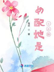 女配她是cp粉 每返