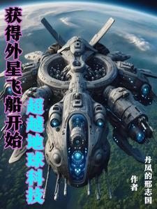 我的外星科技