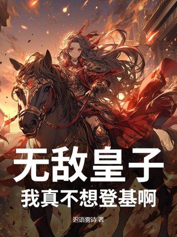 我不想无敌呀