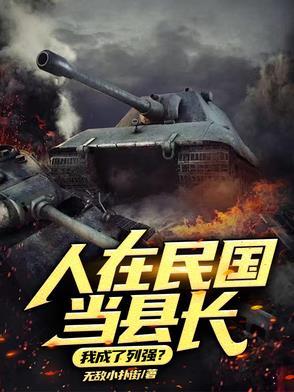 人在民国当县长我成了列强? 老战归来