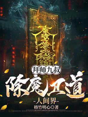 拜师九叔女主是谁