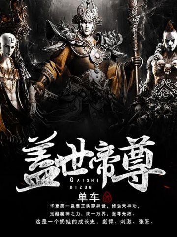 盖世帝尊第一季动漫在线观看完整版