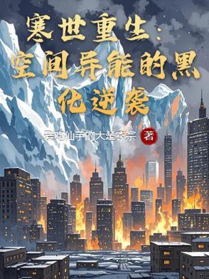 重生空间守则 寒武纪