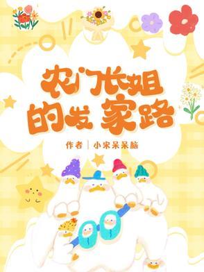 农门长姐有点甜全文免费阅读