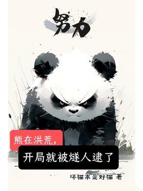 洪荒开局熊孩子手撕封神榜免费读