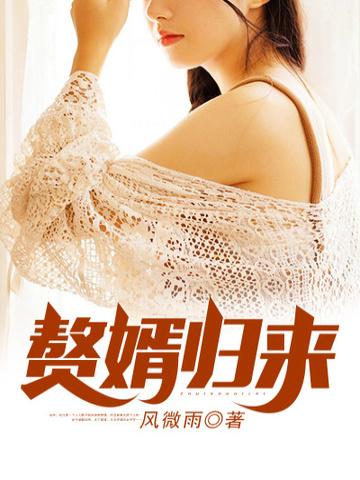 赘婿归来李子安余美琳