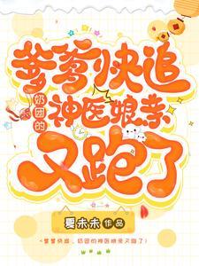 爹爹宠妻超给力