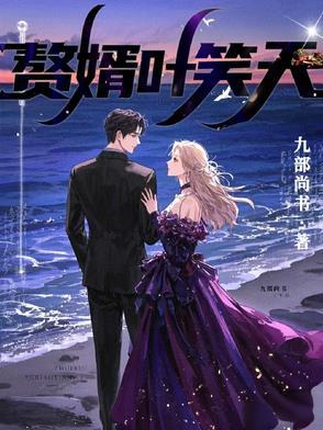 赘婿神医