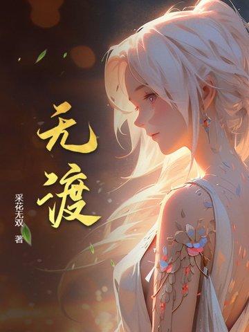 无忧渡电视剧免费观看全集高清