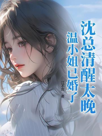 女主叫沈温欢的