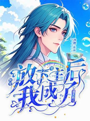 放弃男主后我抱走了反派 百度