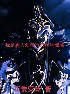 愚人众执行官排名机制