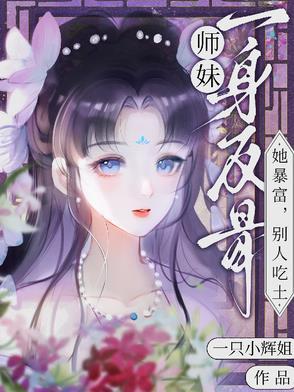 师妹她强却沙雕