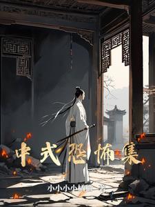 中式恐怖传说