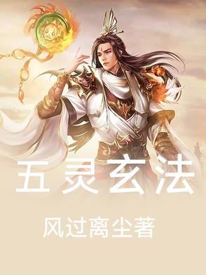 五玄之术