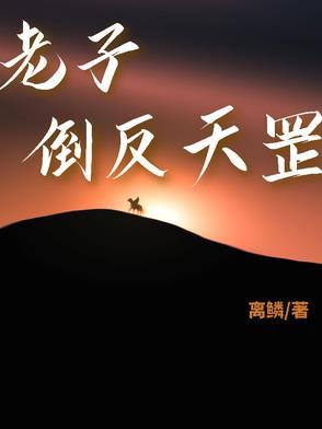 倒反天罡怎么读