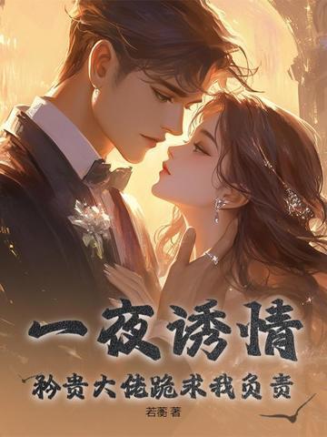 一夜缠绵大佬宠