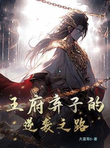 王府逃妾完整版免费阅读