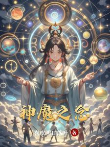 神魔之作