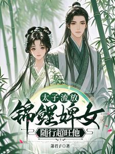 太子残废被废流放女主照顾