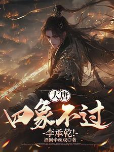 李承乾大唐猎母录