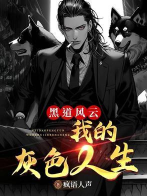 黑道风云完结