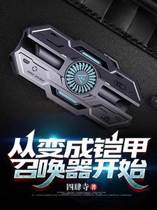 从铠甲世界开始的神话