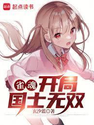 雀魂开局国士无双玄汐蓝