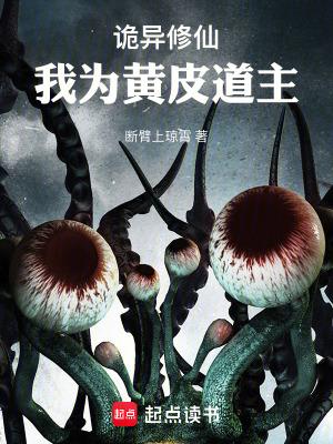 诡异修仙我为黄皮道主讲的什么