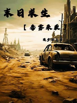 末日求生在线