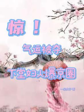下堂妻免费阅读