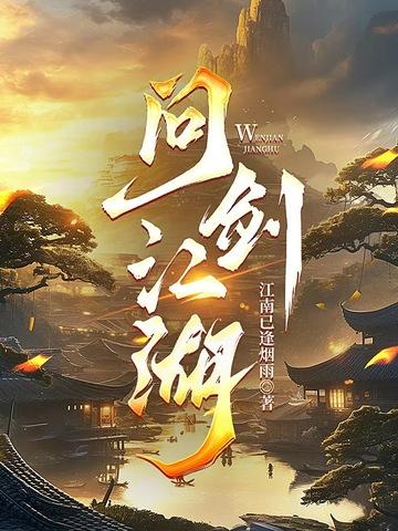 问剑江湖简谱
