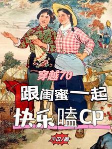 恶毒女配七零种田