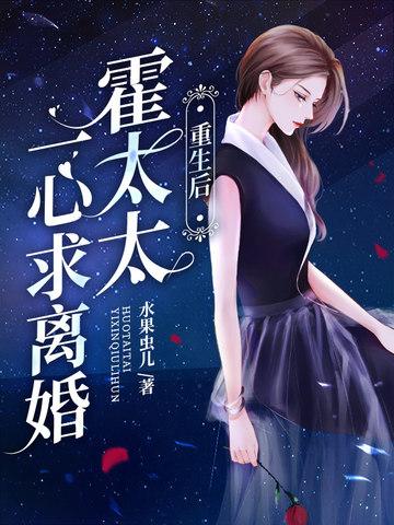 霍太太一心求离婚原版在哪个平台