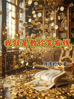 我教你变成有钱人