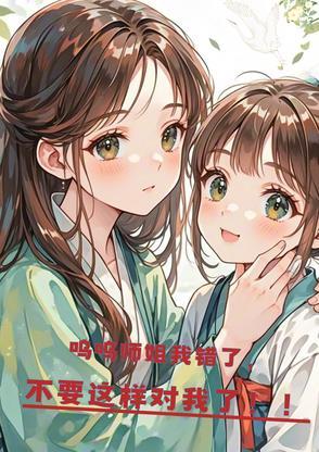 呜呜我错了不敢了
